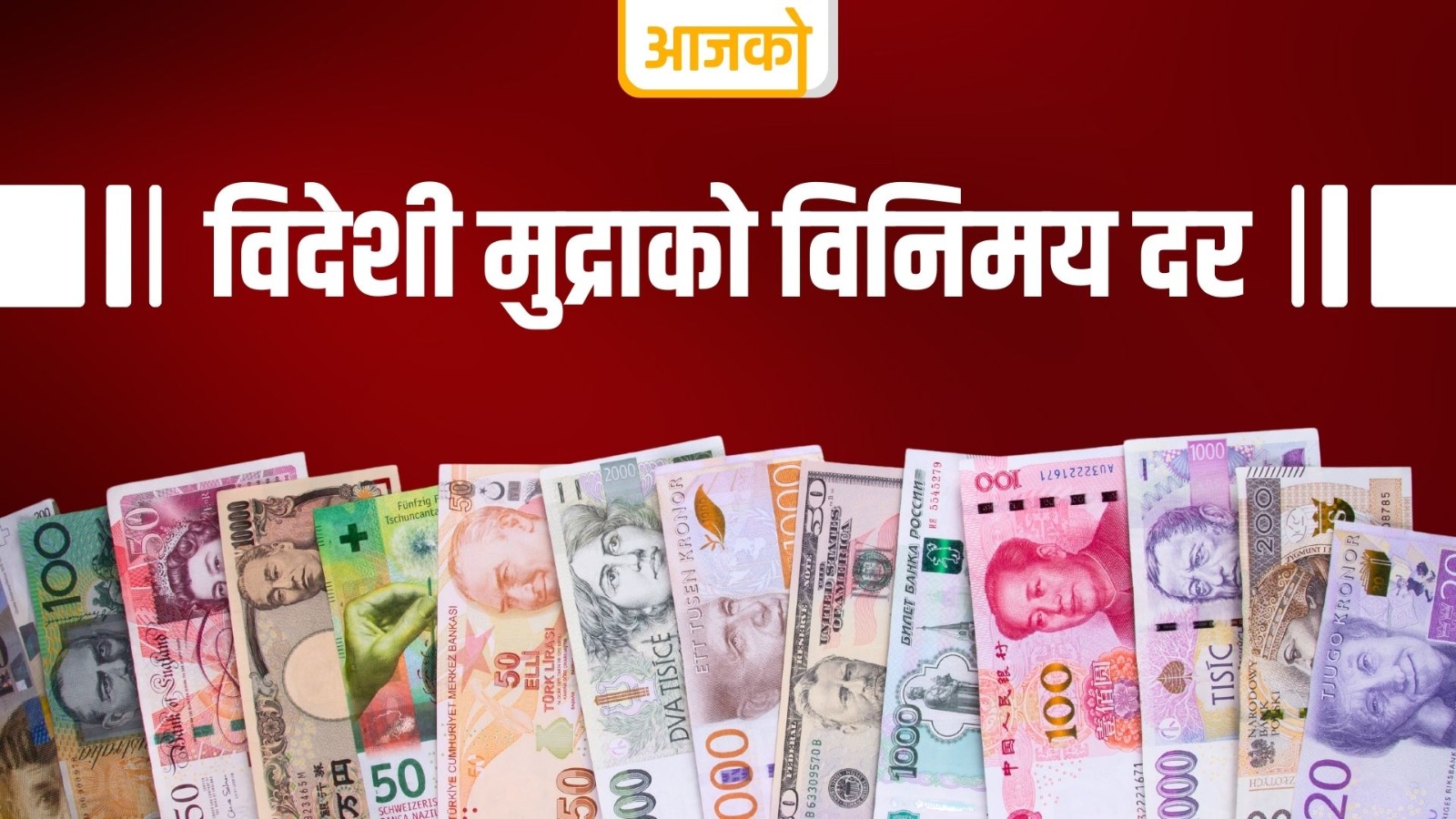 आइतबारका लागि विदेशी मुद्राको विनिमय दर कति ?