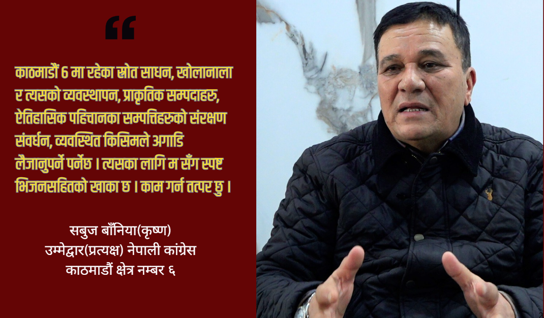 काठमाडौं ६ को क्षेत्रगत, व्यक्तिगत र सामूहिक मुद्दाबारे जानकार छु, चुनाव जित्छु : सबुज बाँनिया