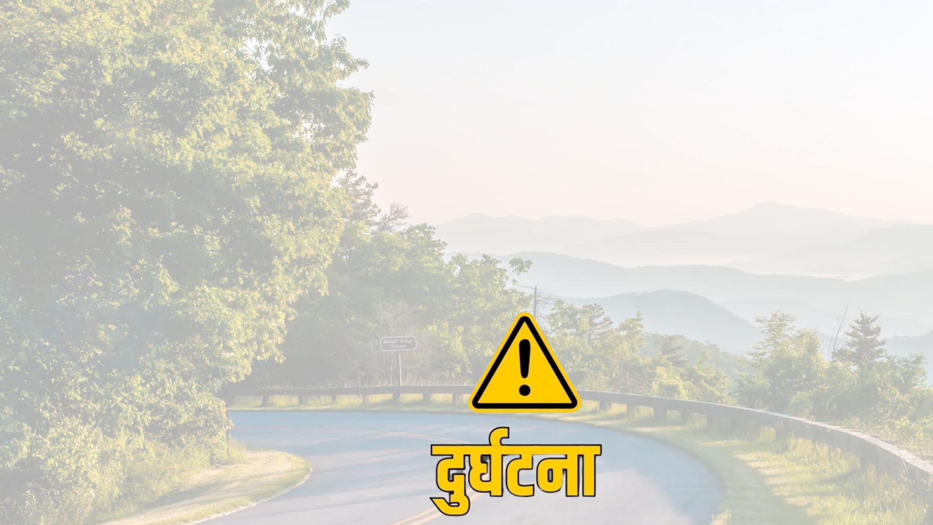 फास्ट ट्र्याकमा टुचन मेसिन दुर्घटना : एक जनाको मृत्यु, एक घाइते