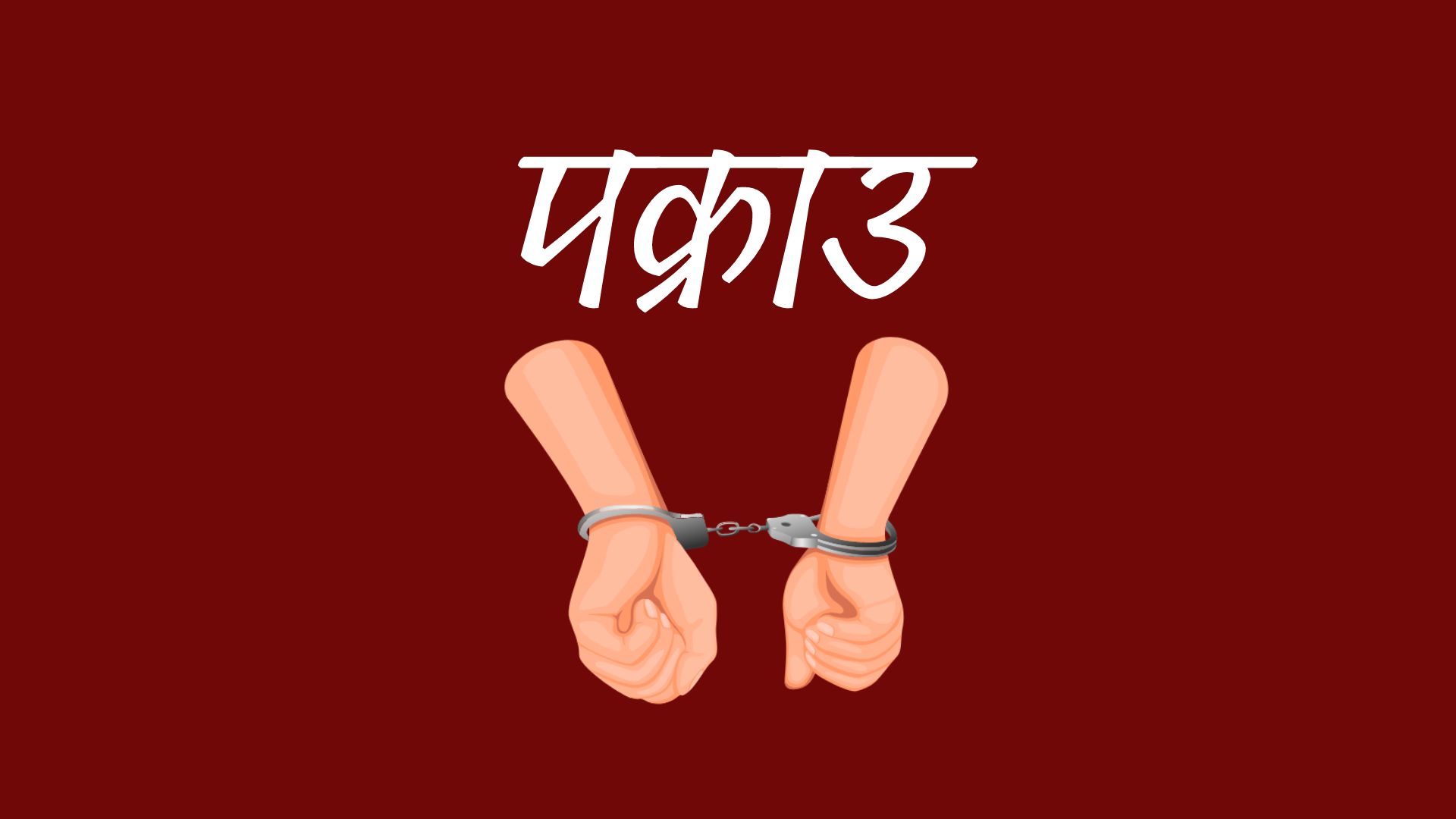 नकबजनी चोरी मुद्दाका फरार प्रतिवादी पक्राउ