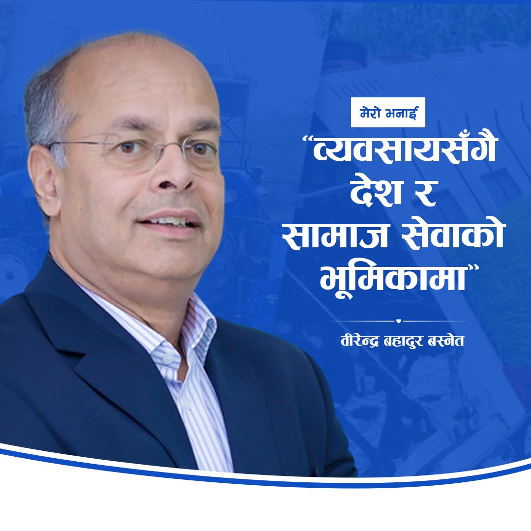 व्यवसायी वीरेन्द्र बस्नेतको घोषणा स् अब देश र समाज सेवामा सक्रिय हुनेछु