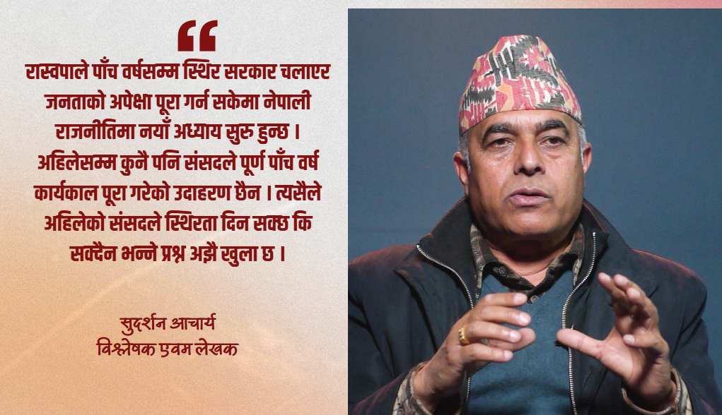 केपी ओली र नैतिकताबीच भेट होलाजस्तो लाग्दैन : सुदर्शन आचार्य